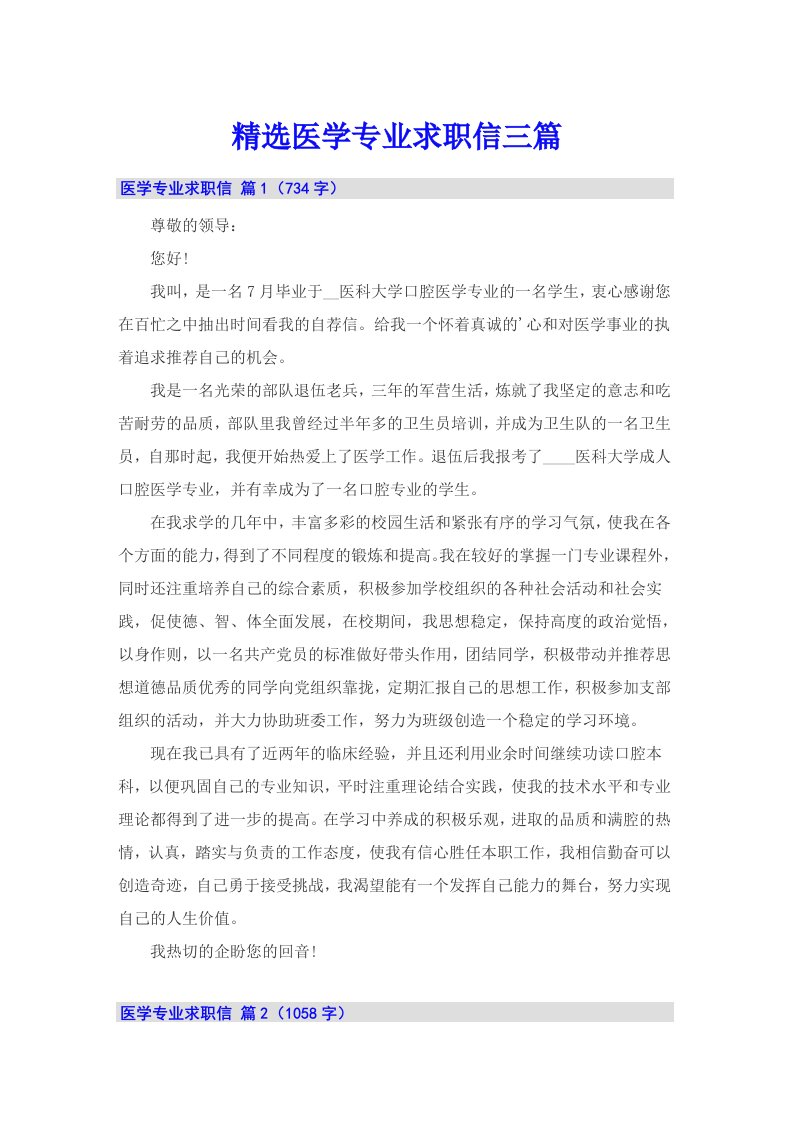 精选医学专业求职信三篇