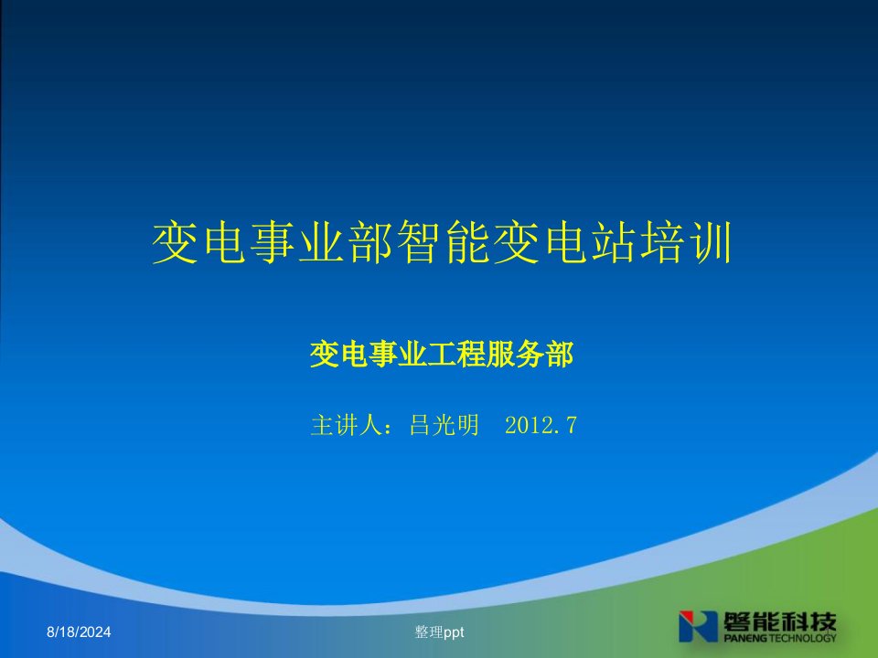 变电事业部智能变电站IED设置规范培训