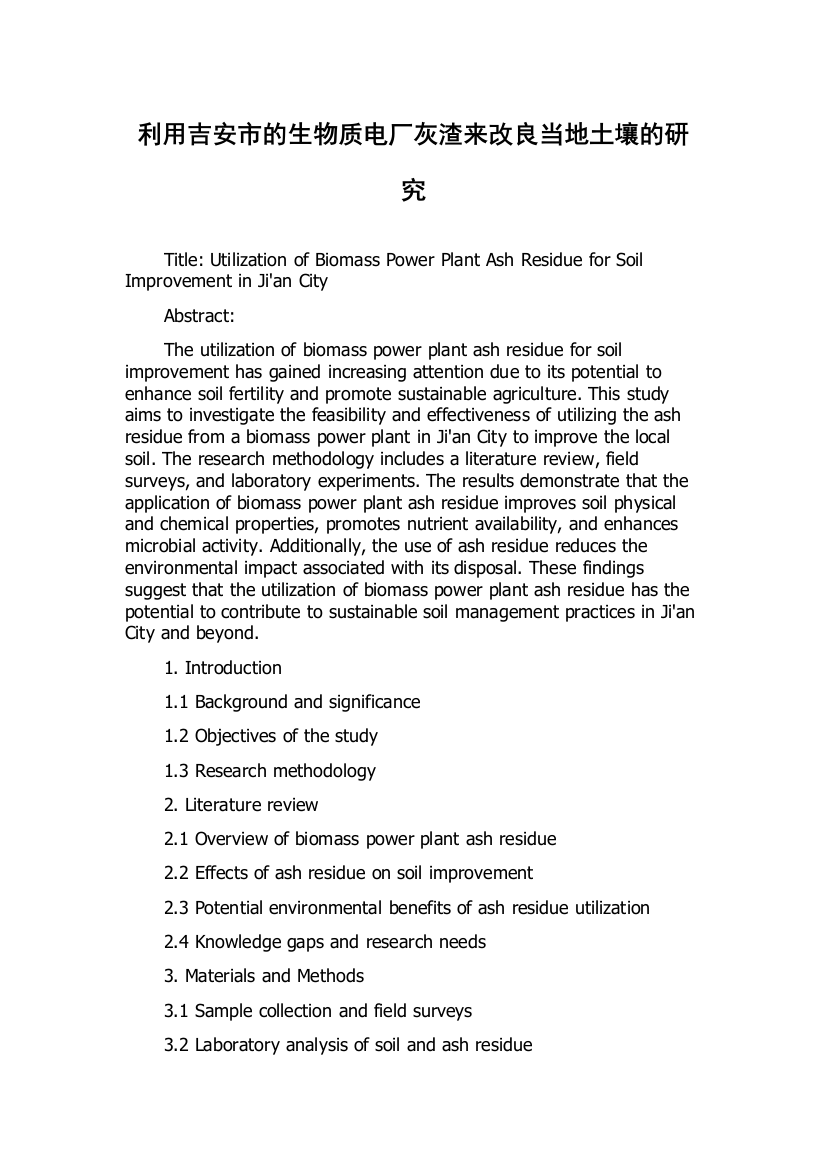 利用吉安市的生物质电厂灰渣来改良当地土壤的研究
