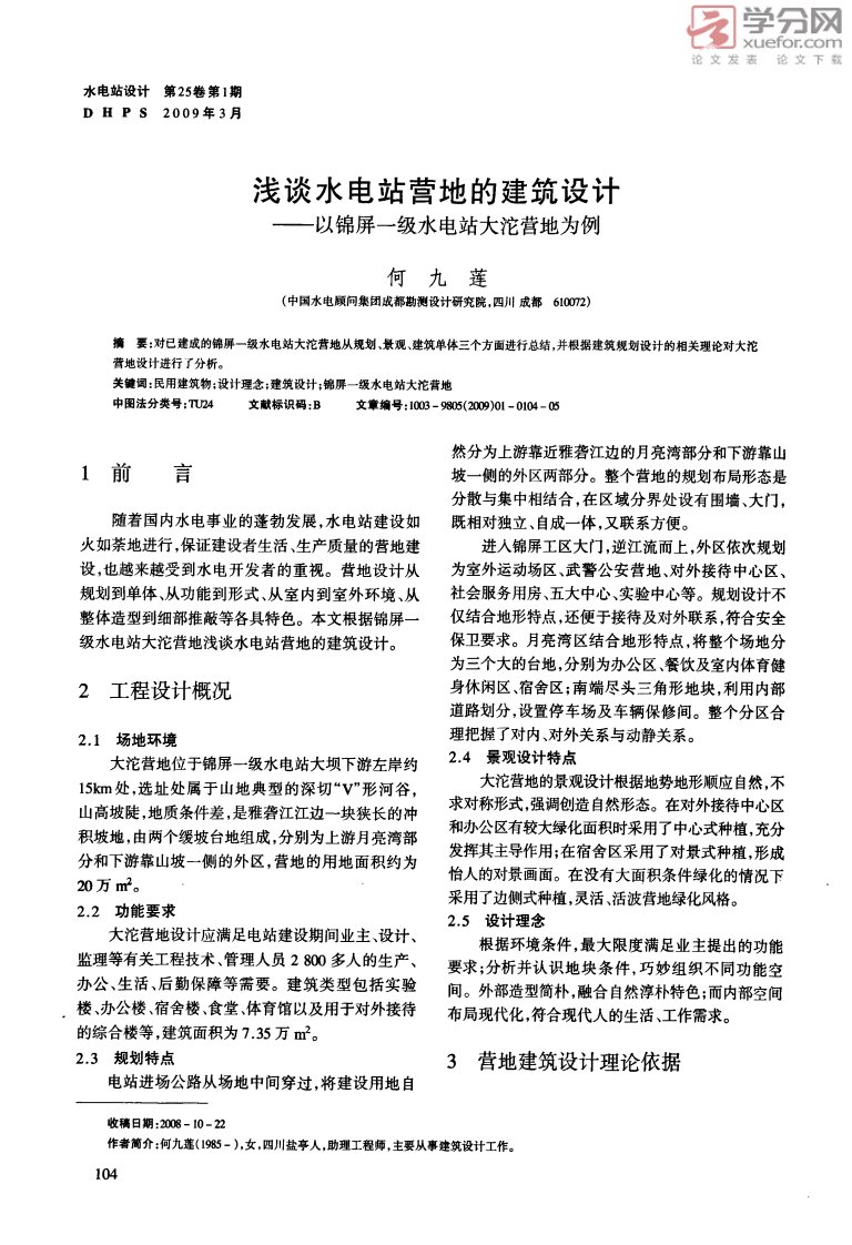 浅谈水电站营地的建筑设计――以锦屏一级水电站大沱营地为例