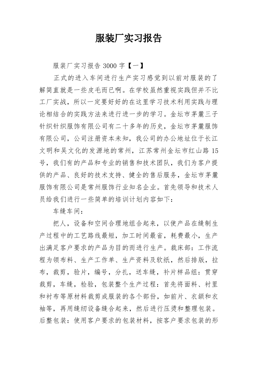 服装厂实习报告_1