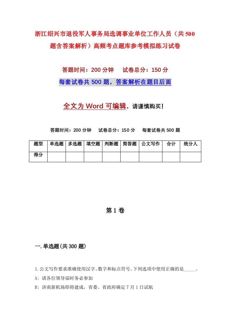 浙江绍兴市退役军人事务局选调事业单位工作人员共500题含答案解析高频考点题库参考模拟练习试卷