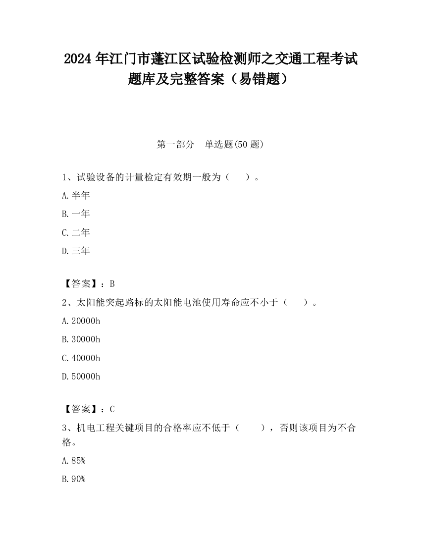 2024年江门市蓬江区试验检测师之交通工程考试题库及完整答案（易错题）