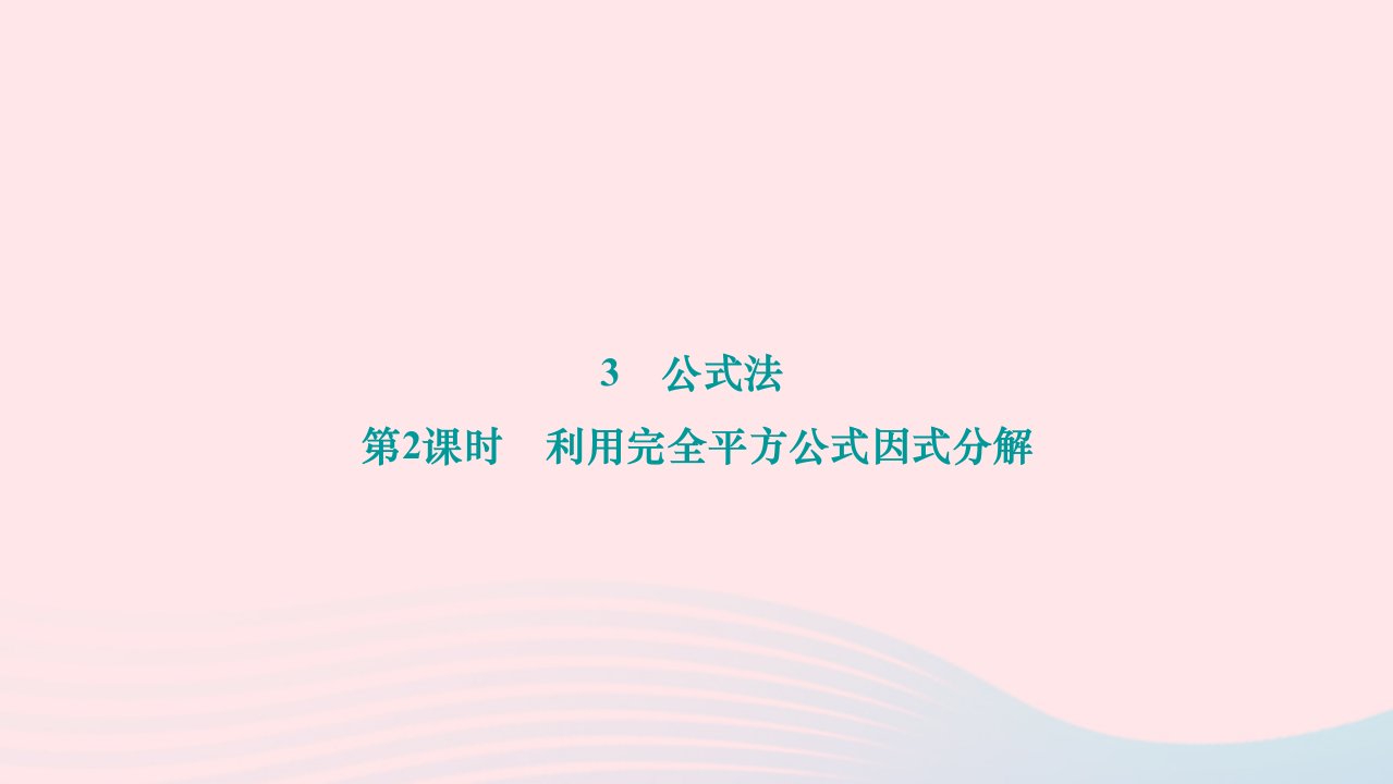 2024八年级数学下册第四章因式分解3公式法第2课时利用完全平方公式因式分解作业课件新版北师大版