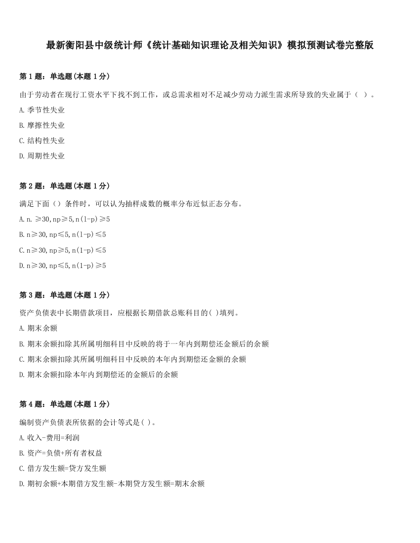 最新衡阳县中级统计师《统计基础知识理论及相关知识》模拟预测试卷完整版