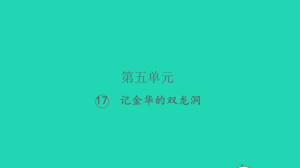 2022春四年级语文下册第五单元17记金华的双龙洞习题课件新人教版