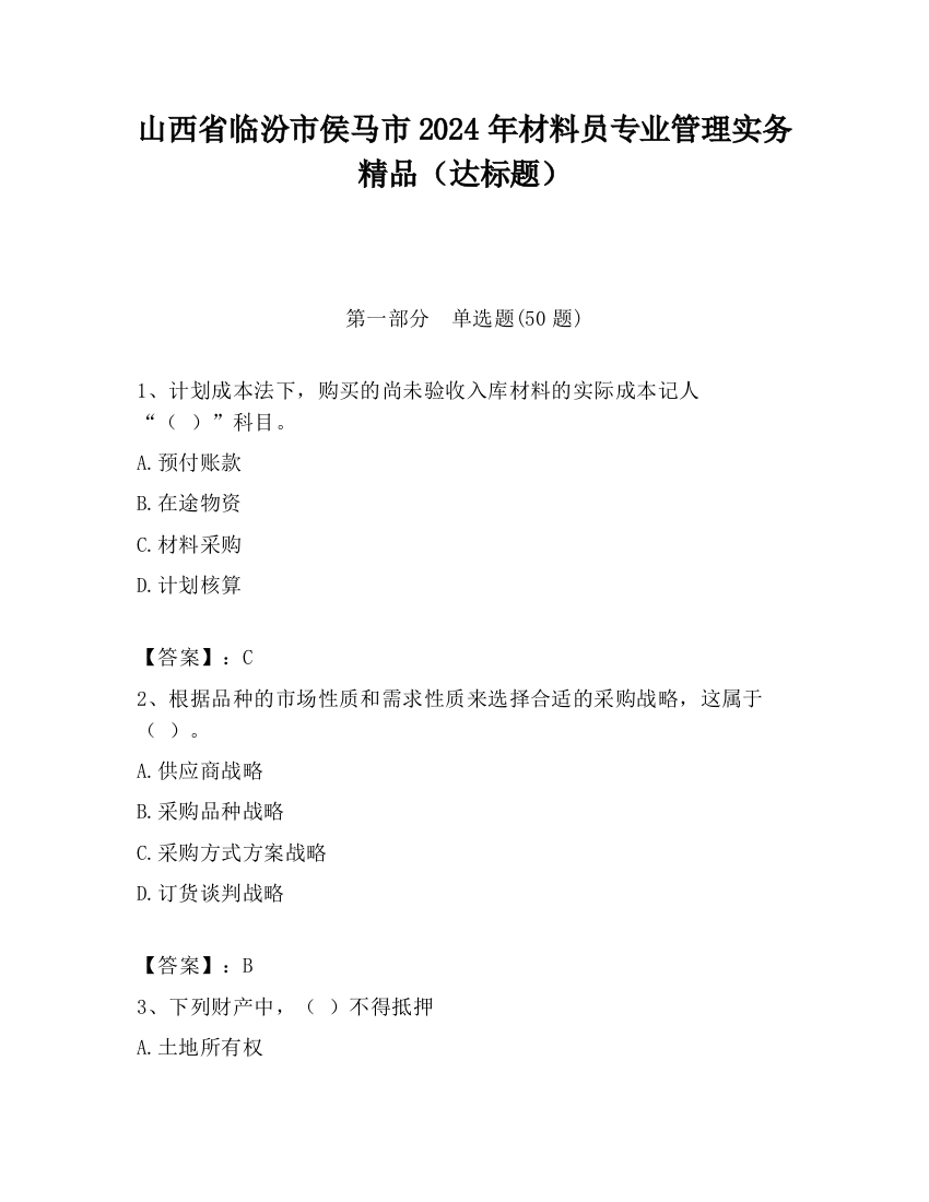 山西省临汾市侯马市2024年材料员专业管理实务精品（达标题）