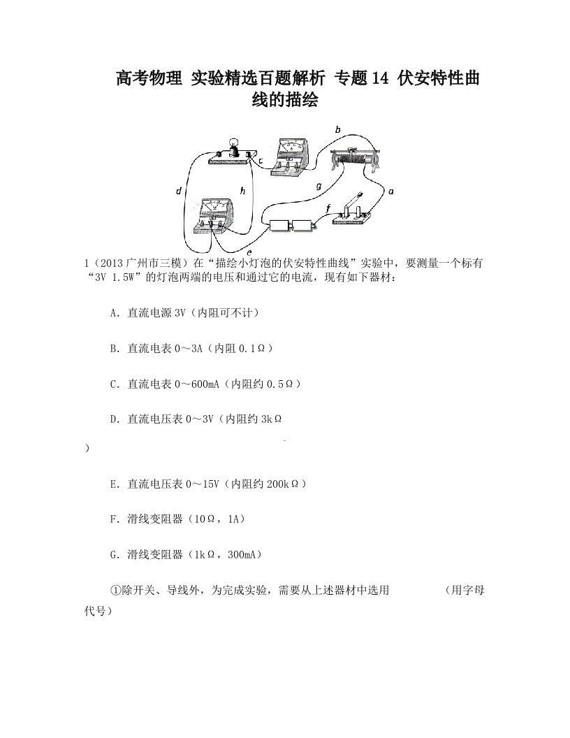 高考物理实验精选百题解析专题14伏安特性曲线的描绘