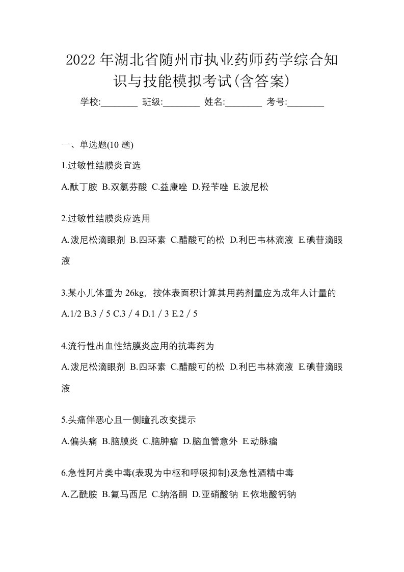 2022年湖北省随州市执业药师药学综合知识与技能模拟考试含答案