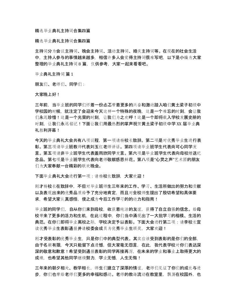 毕业典礼主持词合集四篇