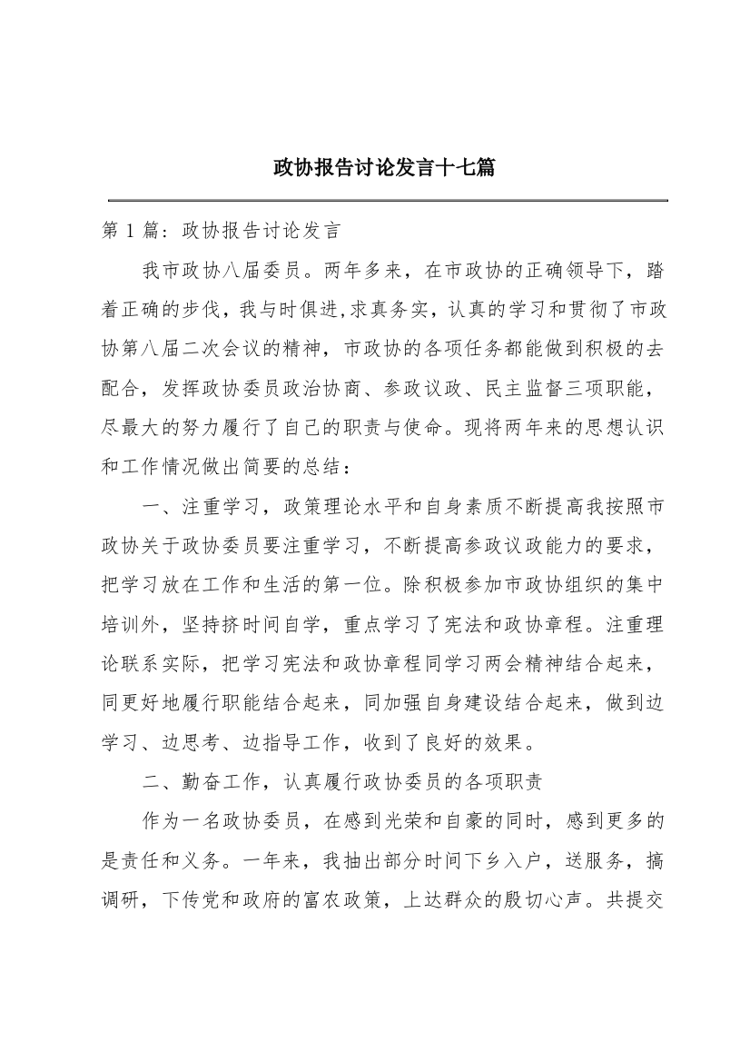 政协报告讨论发言十七篇