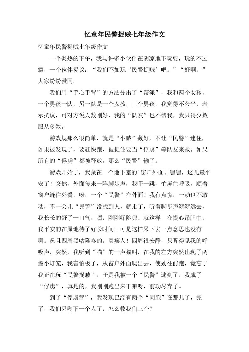 忆童年民警捉贼七年级作文