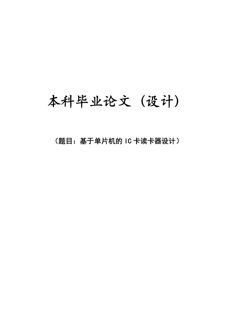 基于单片机的IC卡读卡器设计本科毕业