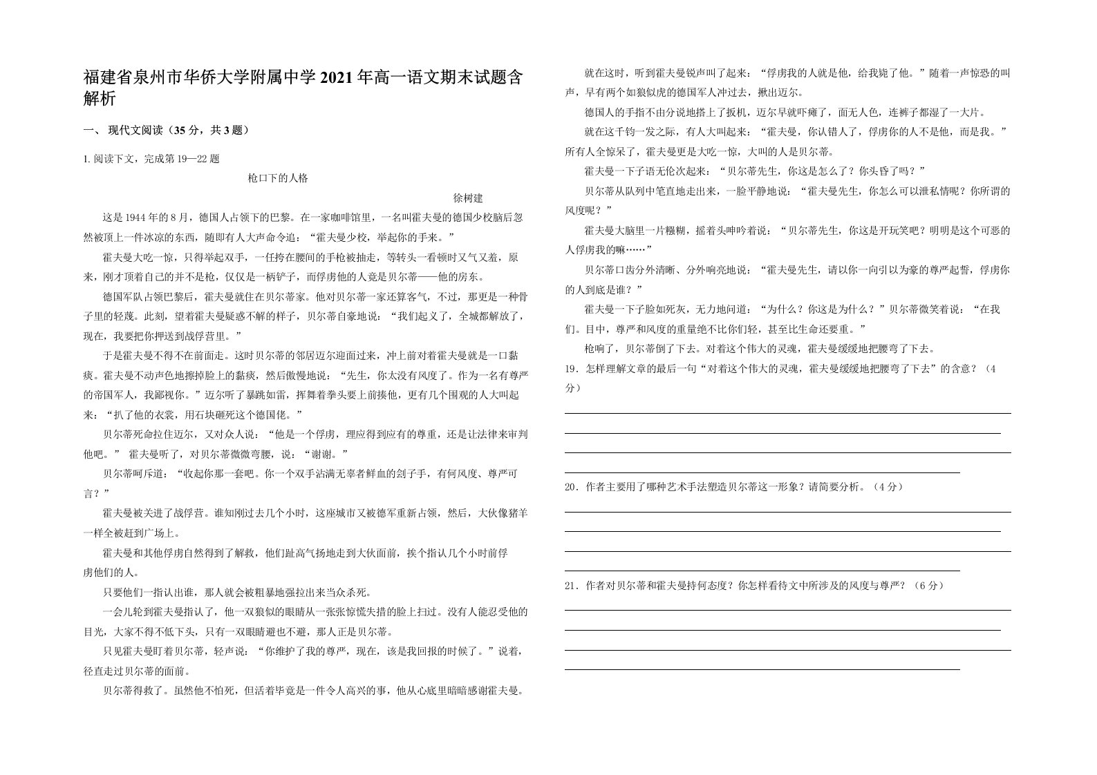 福建省泉州市华侨大学附属中学2021年高一语文期末试题含解析