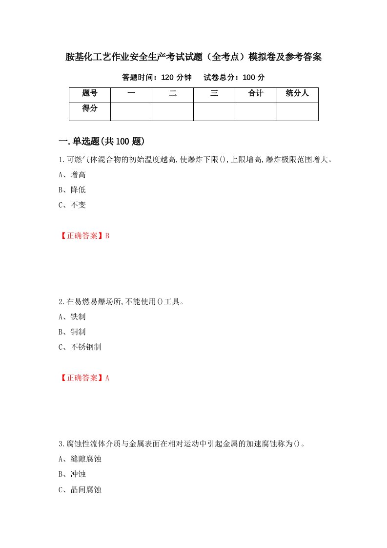 胺基化工艺作业安全生产考试试题全考点模拟卷及参考答案第66卷