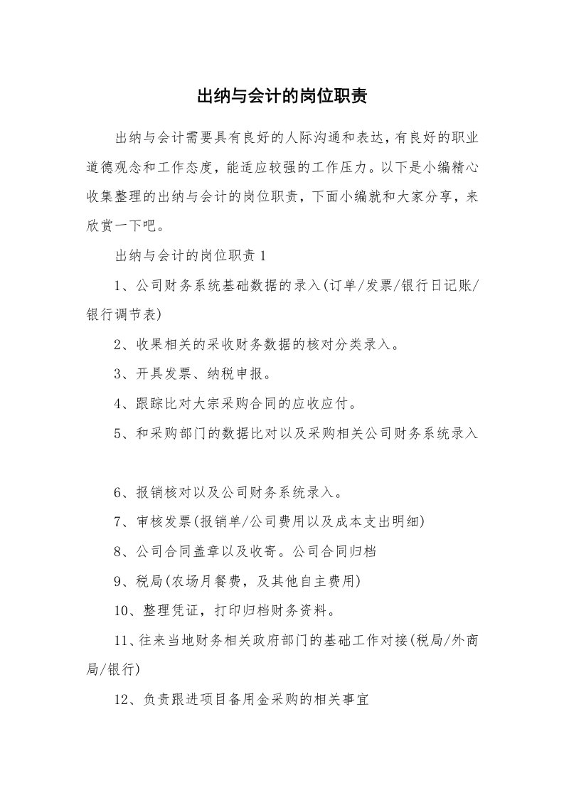 办公文秘_出纳与会计的岗位职责