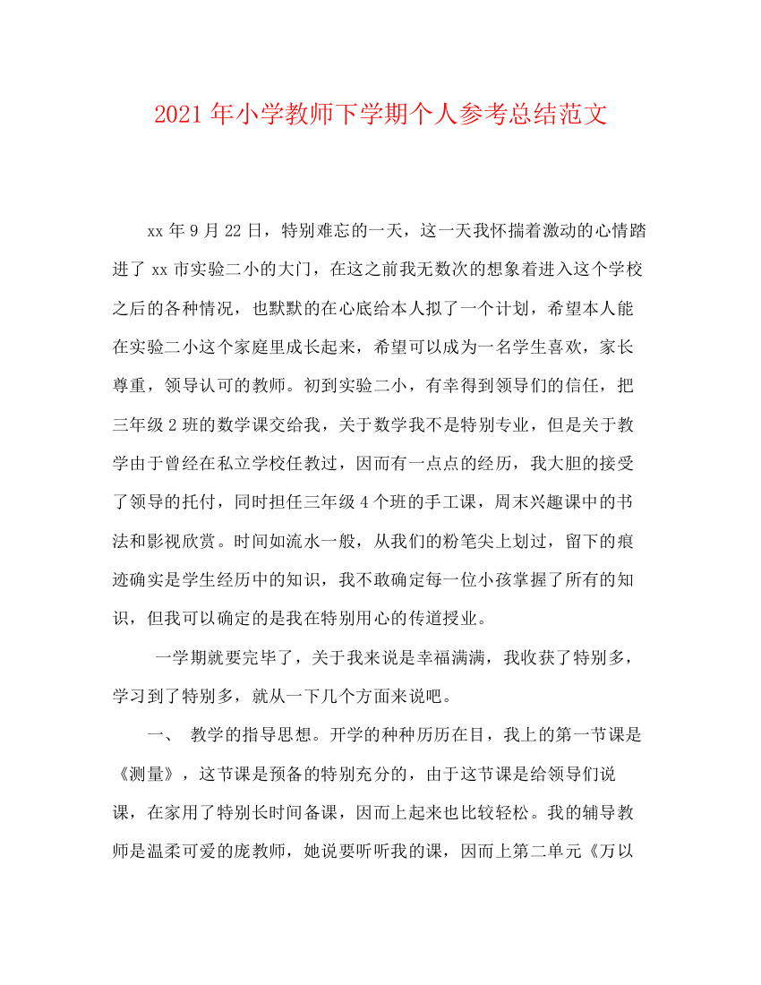 精编之年小学教师下学期个人参考总结范文