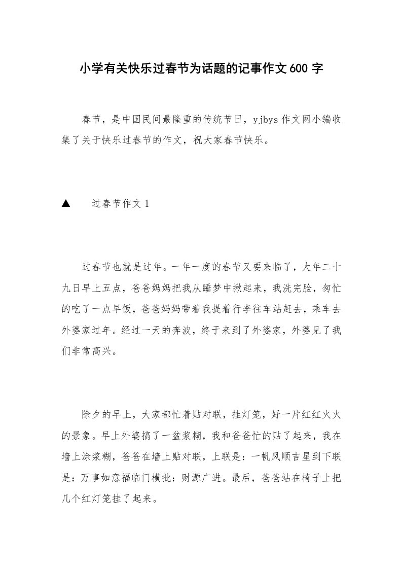 小学有关快乐过春节为话题的记事作文600字