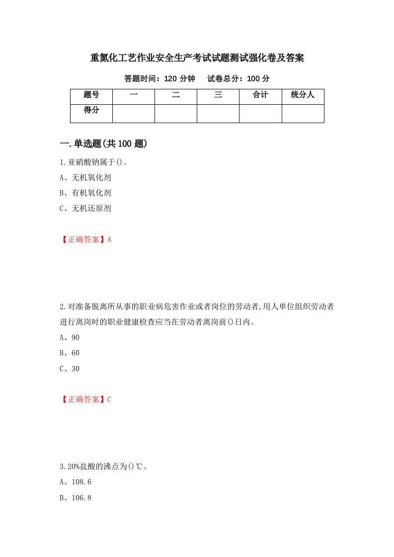 重氮化工艺作业安全生产考试试题测试强化卷及答案第21期