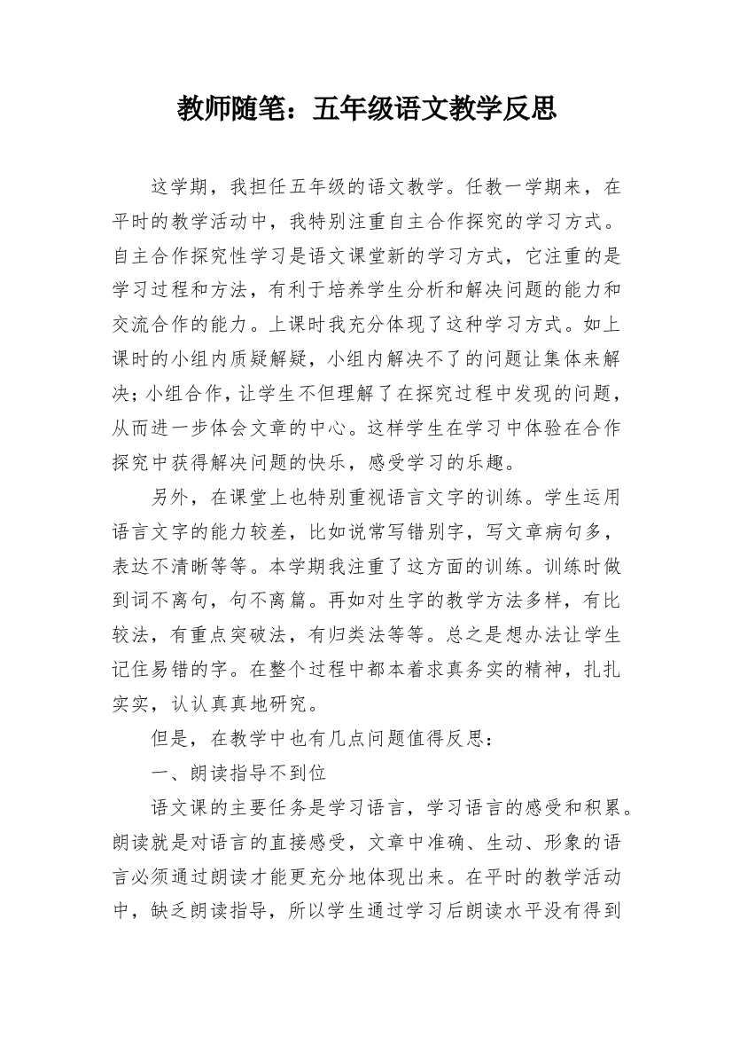 教师随笔：五年级语文教学反思