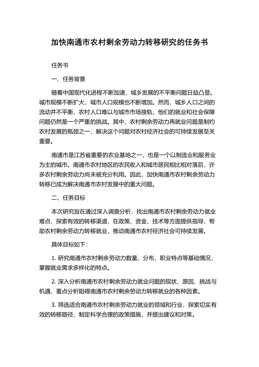 加快南通市农村剩余劳动力转移研究的任务书