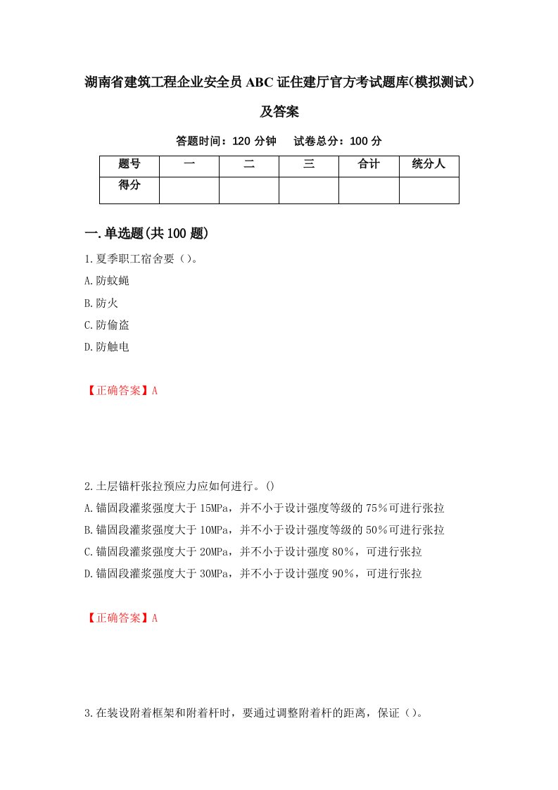 湖南省建筑工程企业安全员ABC证住建厅官方考试题库模拟测试及答案第44套