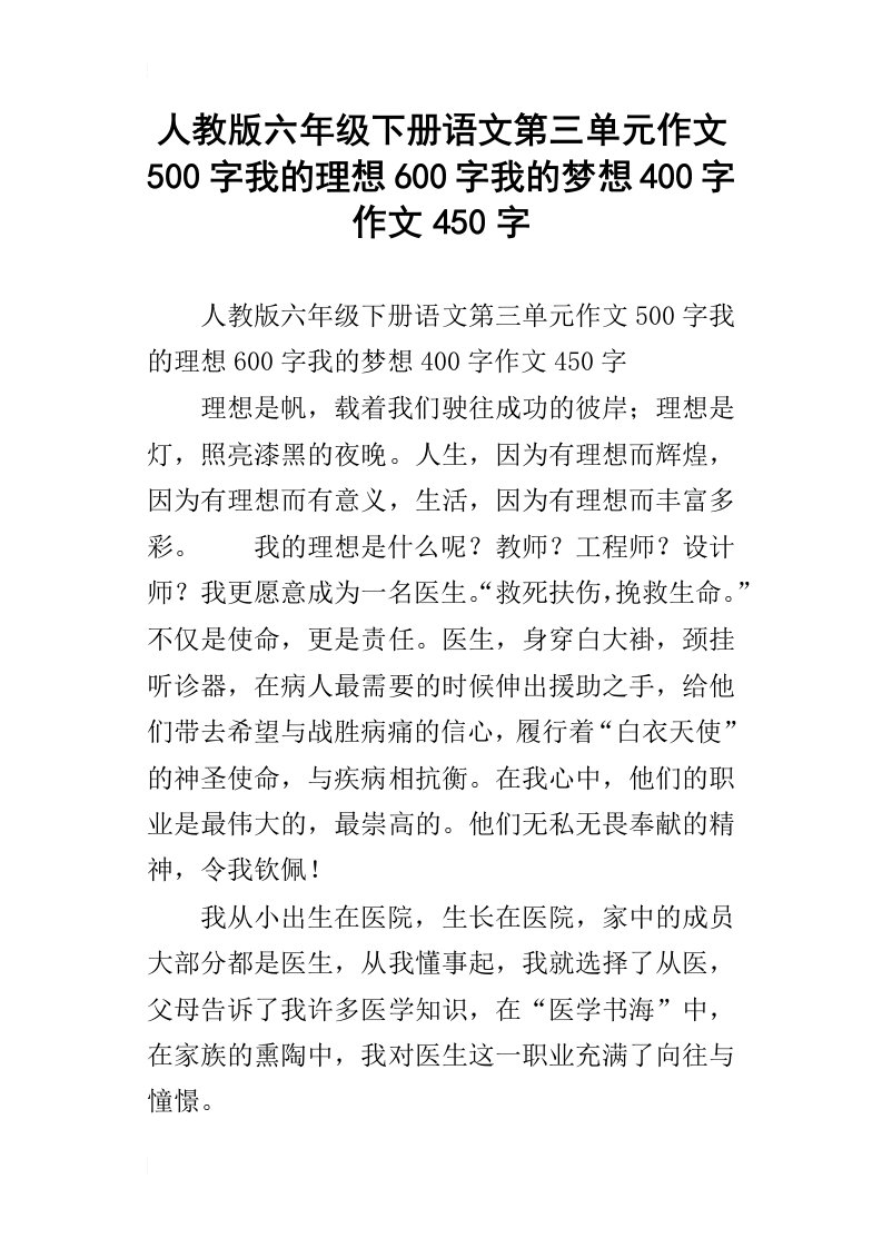 人教版六年级下册语文第三单元作文500字我的理想600字我的梦想400字作文450字