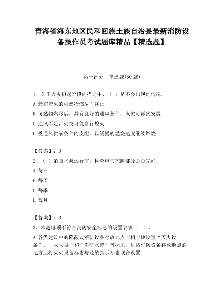 青海省海东地区民和回族土族自治县最新消防设备操作员考试题库精品【精选题】