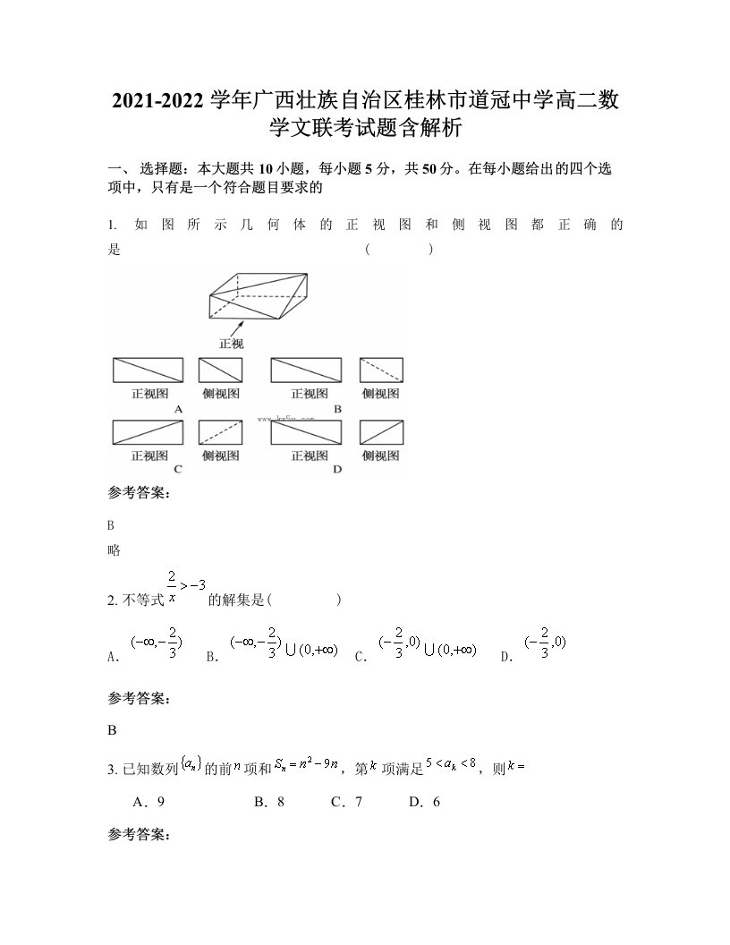 2021-2022学年广西壮族自治区桂林市道冠中学高二数学文联考试题含解析