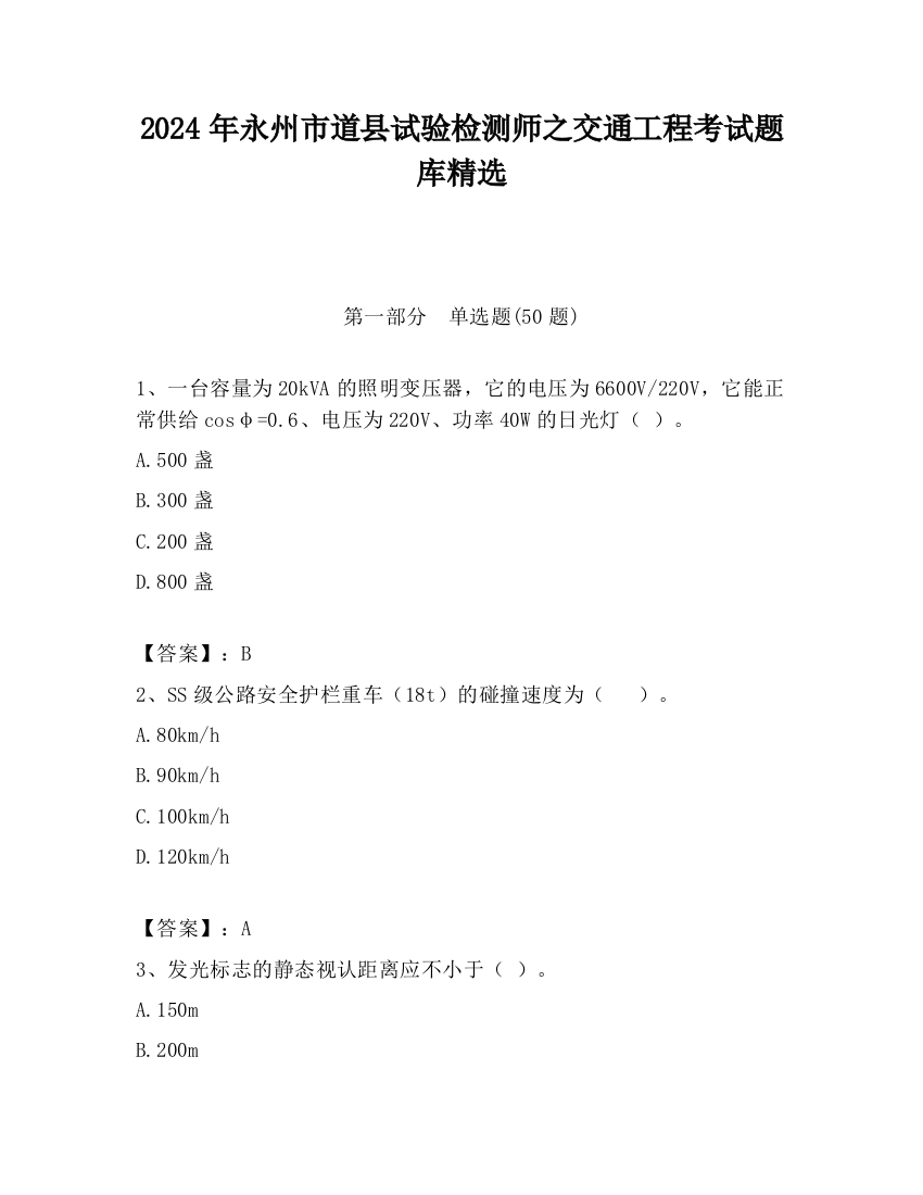 2024年永州市道县试验检测师之交通工程考试题库精选