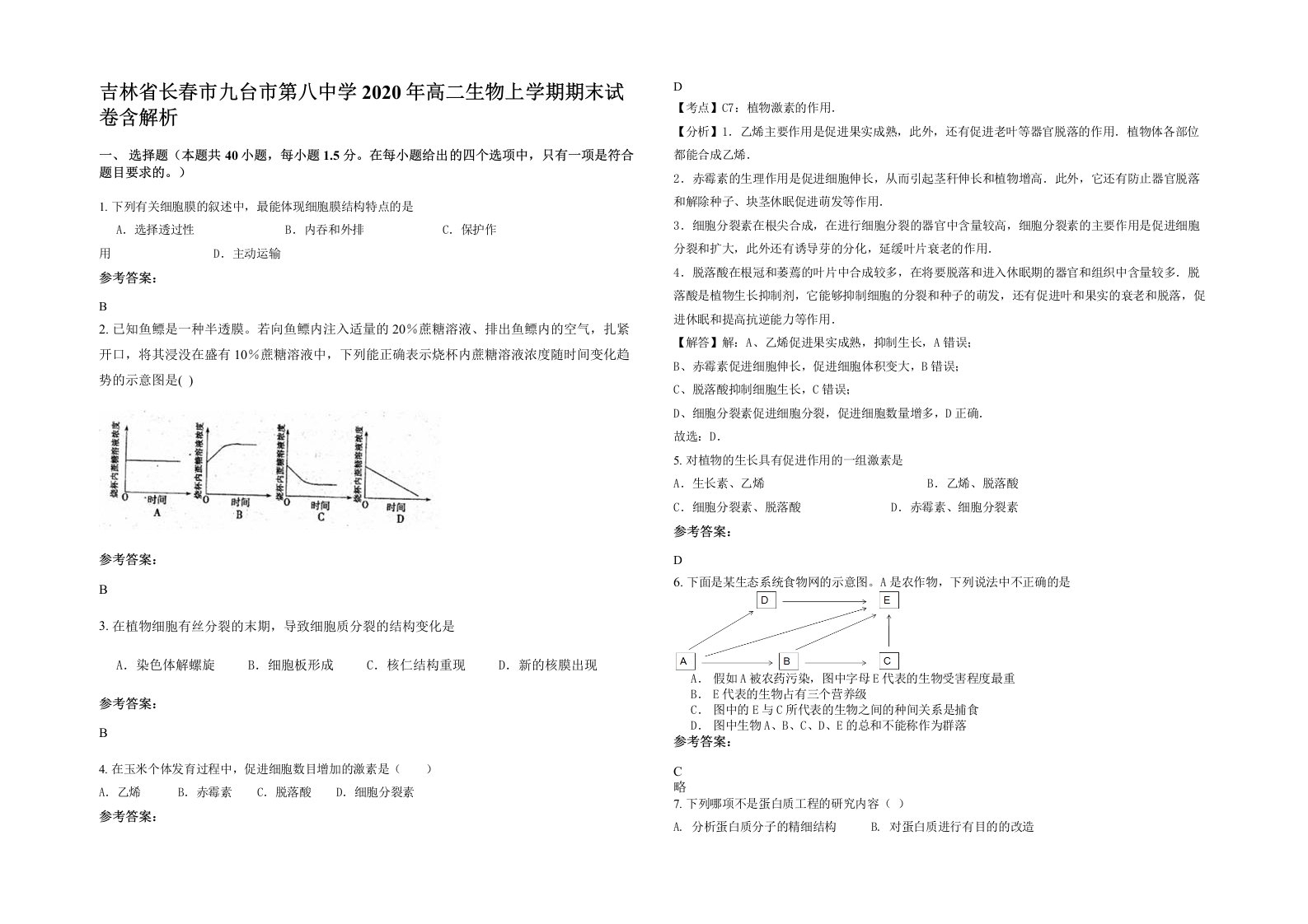 吉林省长春市九台市第八中学2020年高二生物上学期期末试卷含解析