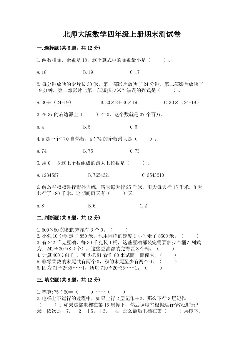 北师大版数学四年级上册期末测试卷及参考答案(夺分金卷)