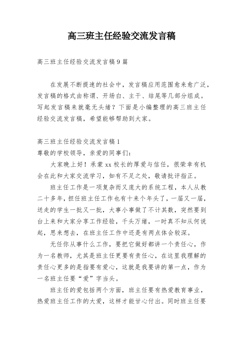 高三班主任经验交流发言稿_4