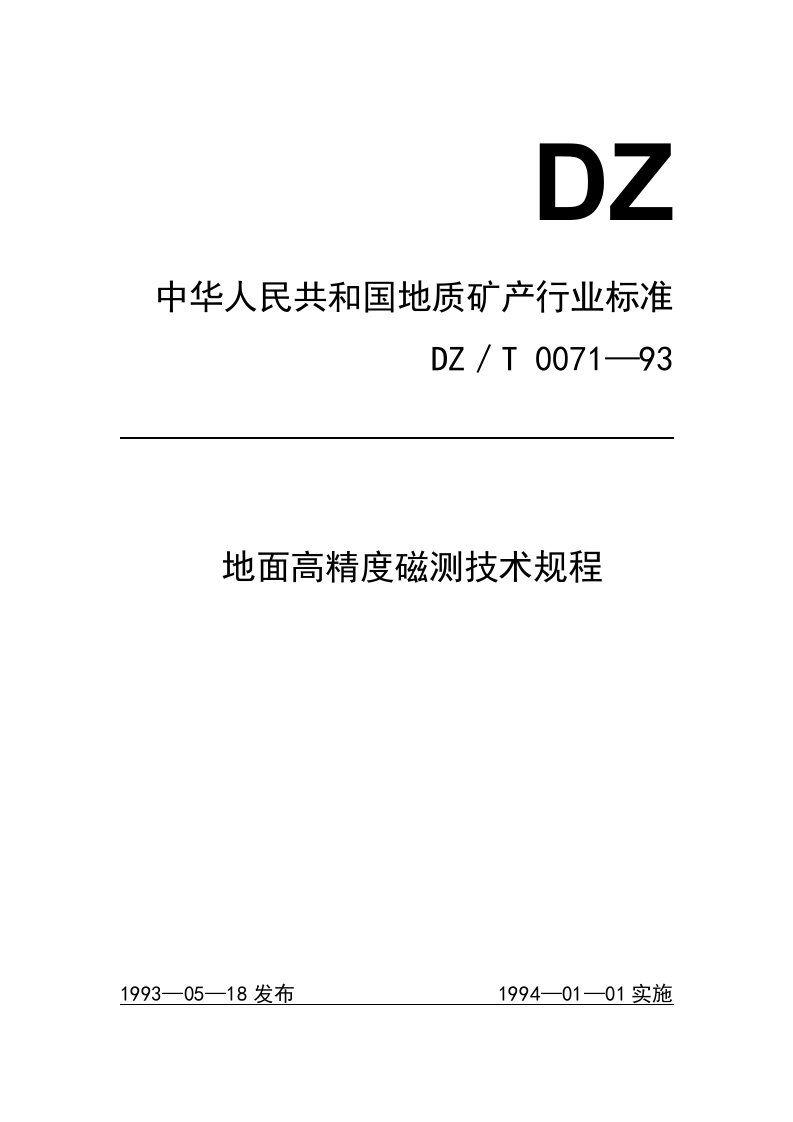 地面高精度磁测技术规程