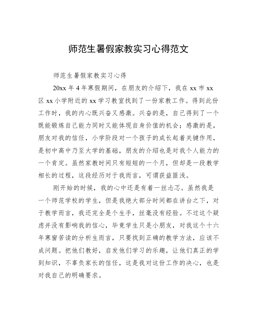 师范生暑假家教实习心得范文