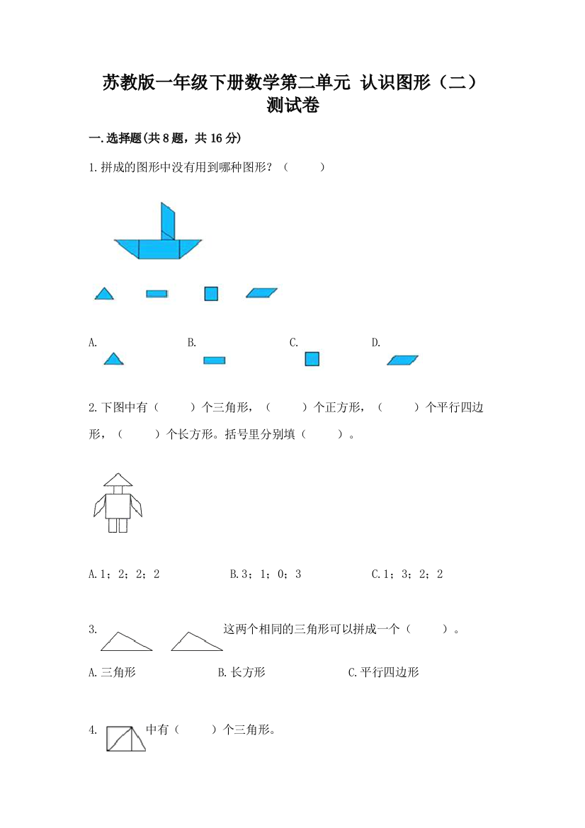 苏教版一年级下册数学第二单元-认识图形(二)-测试卷标准卷