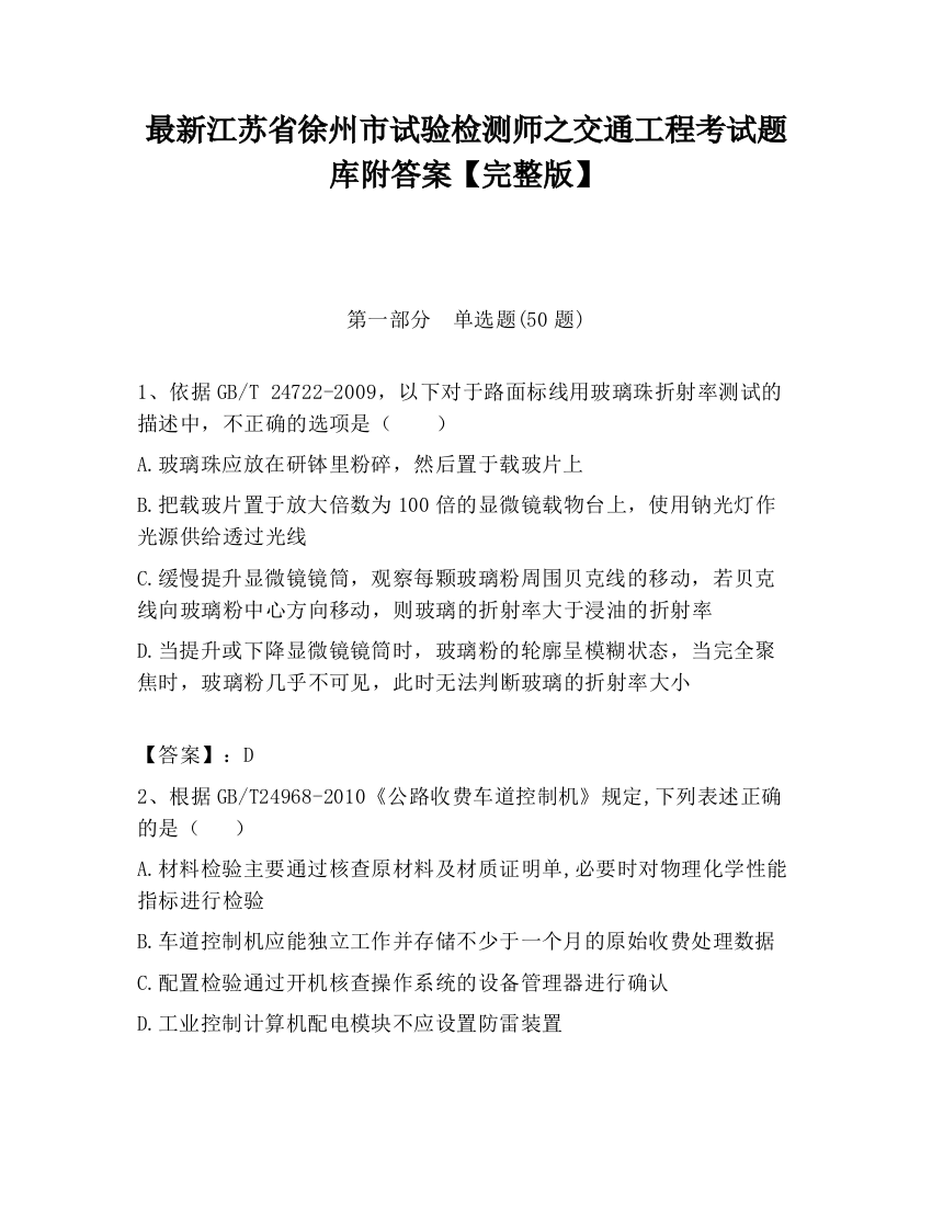 最新江苏省徐州市试验检测师之交通工程考试题库附答案【完整版】