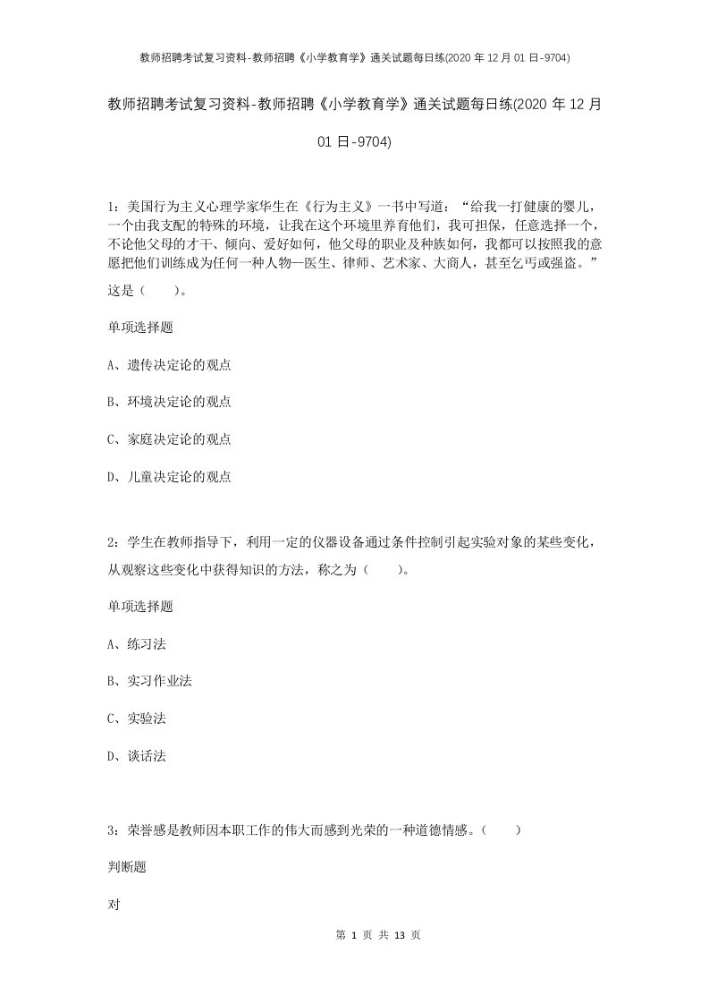 教师招聘考试复习资料-教师招聘小学教育学通关试题每日练2020年12月01日-9704