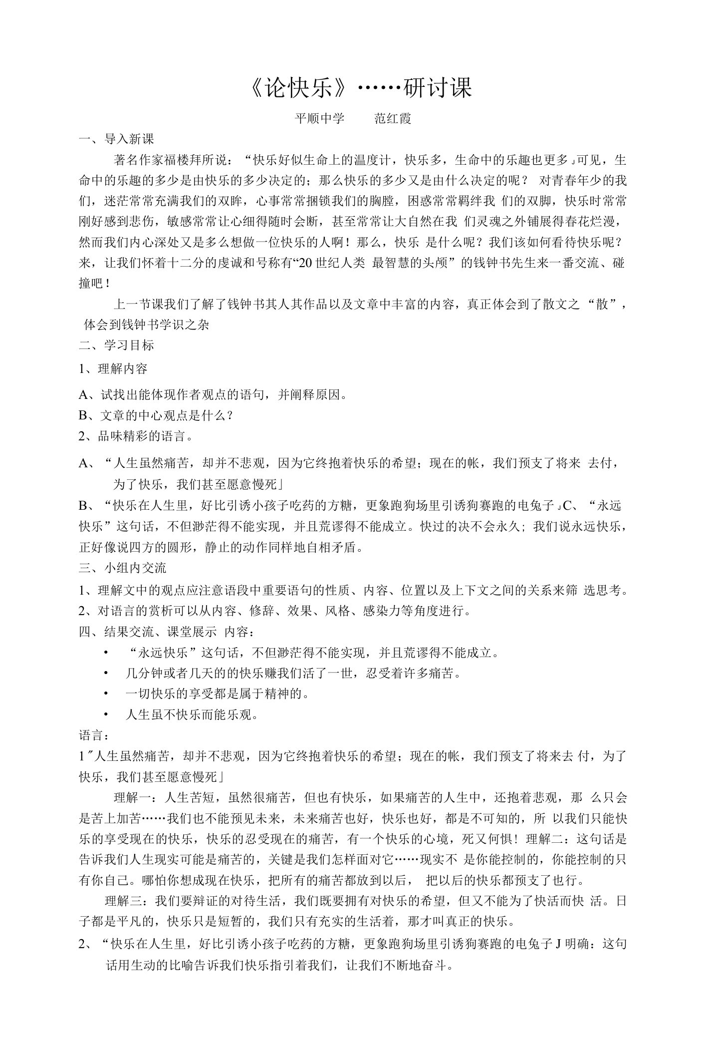 《论快乐》教学设计(山西省市级优课)语文教案