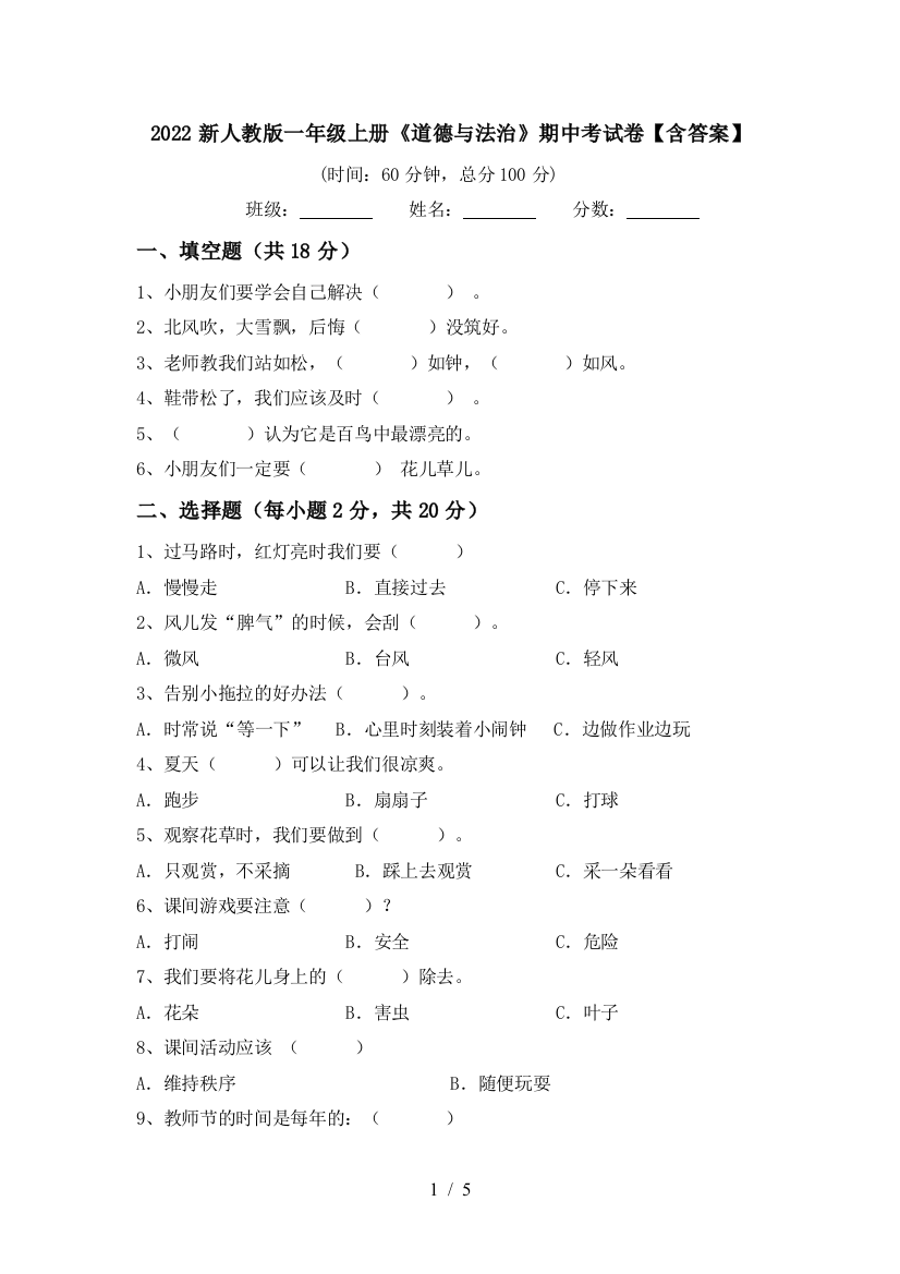 2022新人教版一年级上册《道德与法治》期中考试卷【含答案】