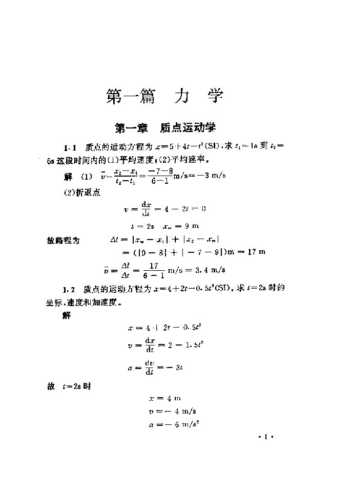 大学物理课后答案第一章