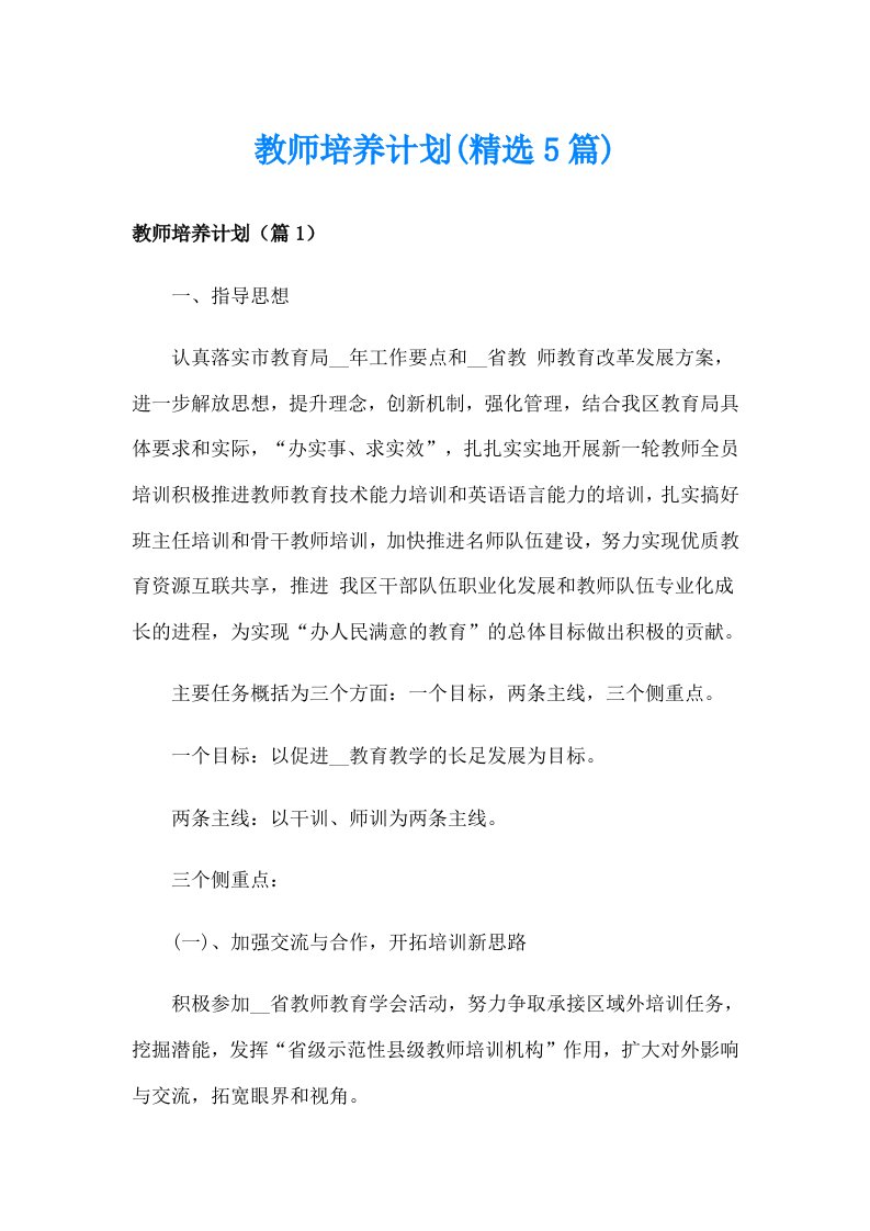 教师培养计划(精选5篇)