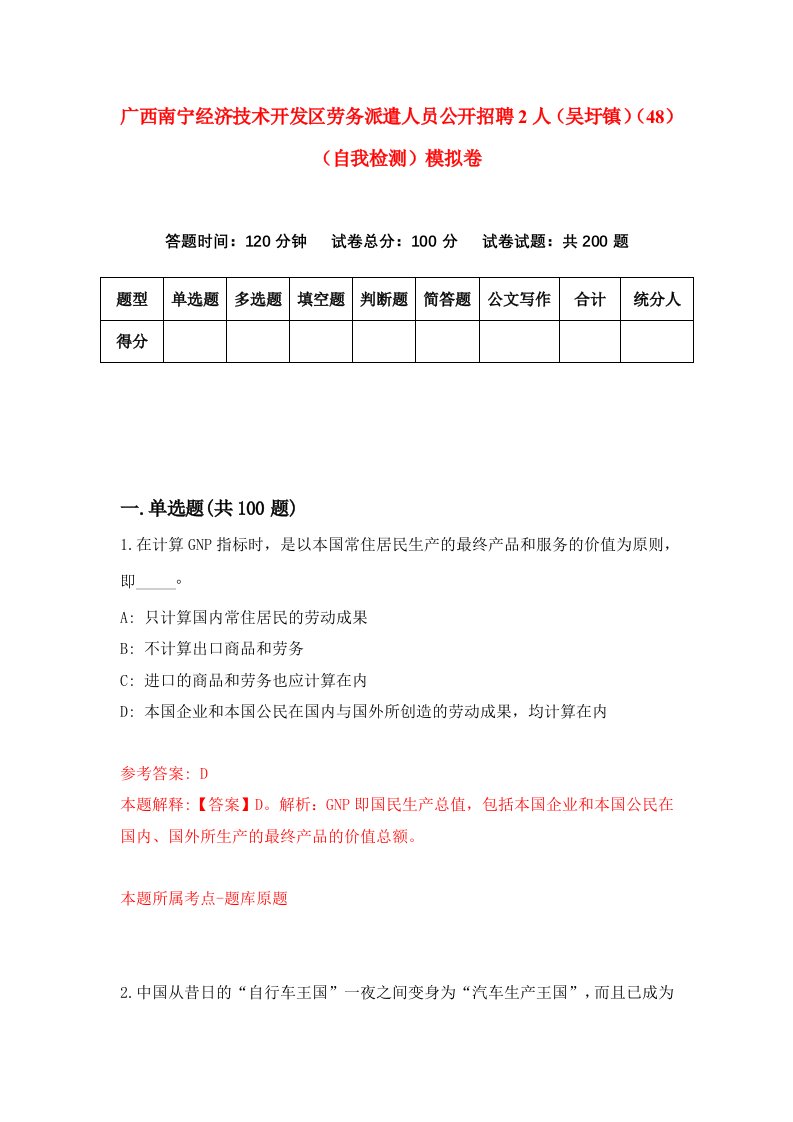 广西南宁经济技术开发区劳务派遣人员公开招聘2人吴圩镇48自我检测模拟卷0