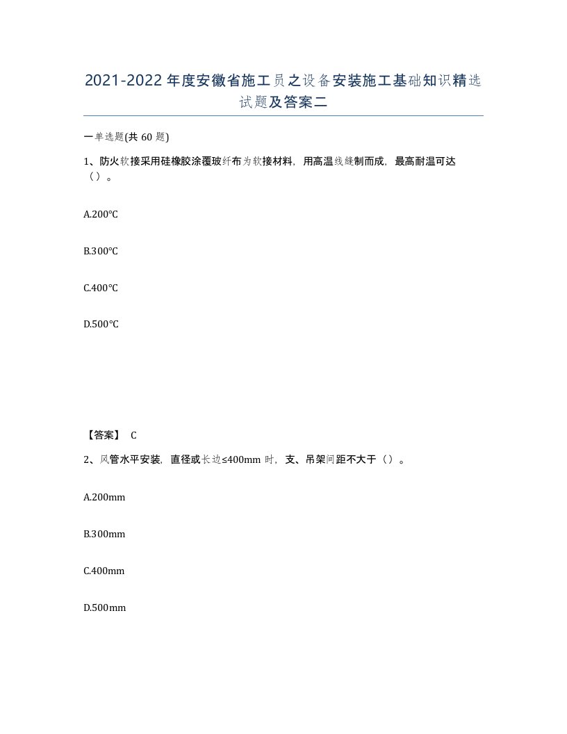 2021-2022年度安徽省施工员之设备安装施工基础知识试题及答案二