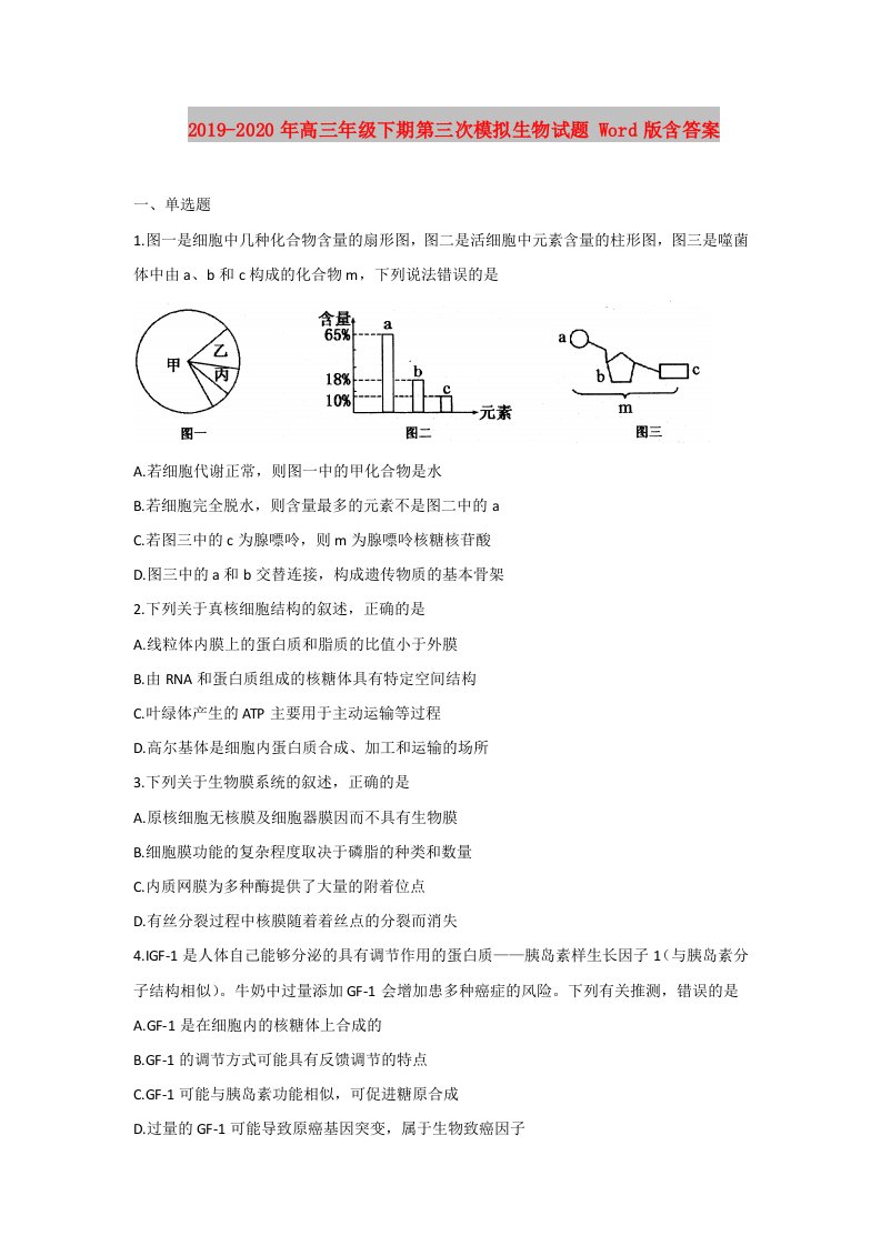 2019-2020年高三年级下期第三次模拟生物试题