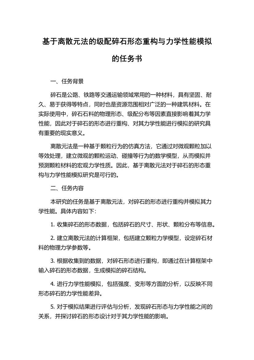 基于离散元法的级配碎石形态重构与力学性能模拟的任务书