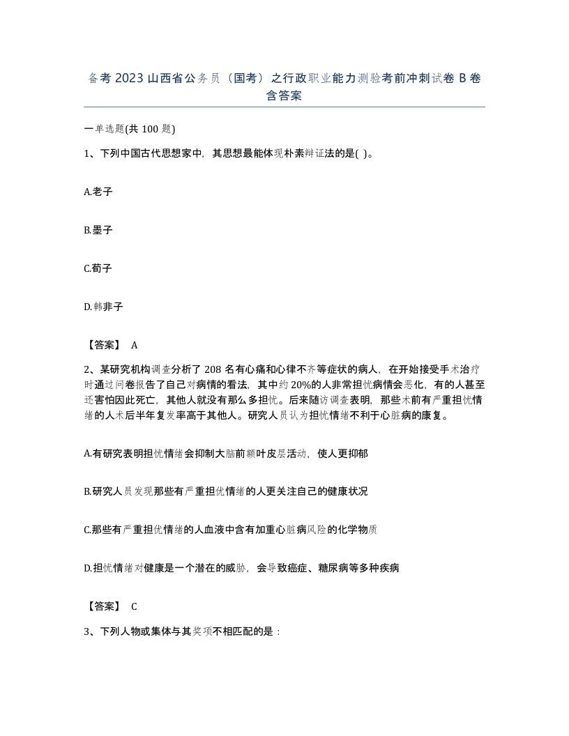 备考2023山西省公务员国考之行政职业能力测验考前冲刺试卷B卷含答案