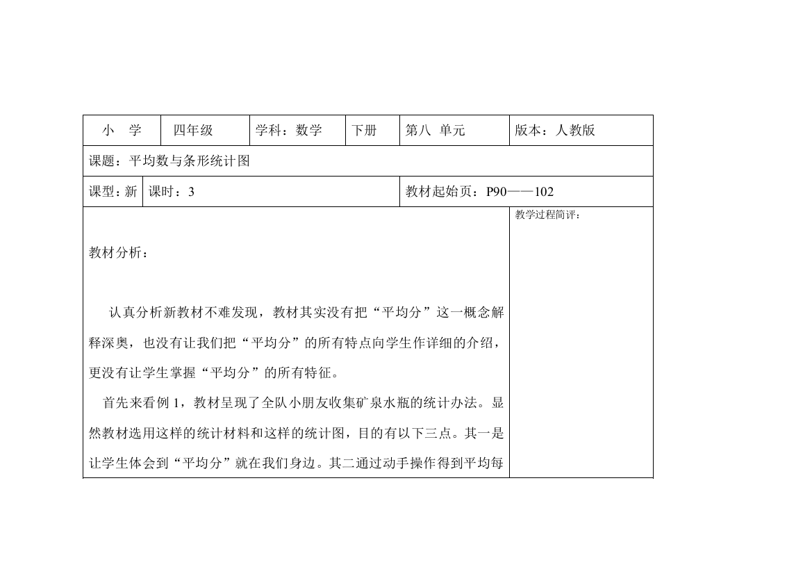 人教版四年级数学下册第八单元教案