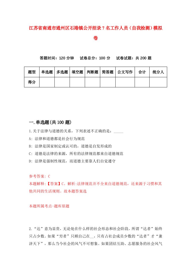 江苏省南通市通州区石港镇公开招录7名工作人员自我检测模拟卷5