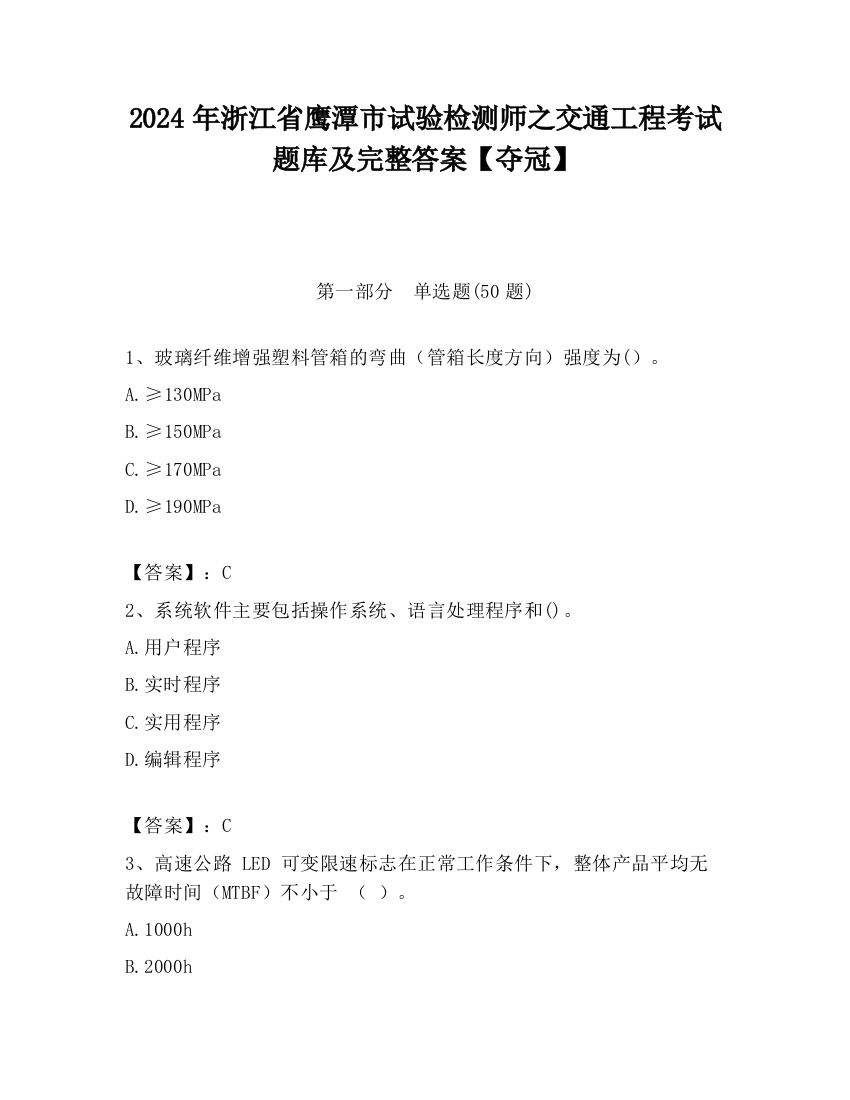 2024年浙江省鹰潭市试验检测师之交通工程考试题库及完整答案【夺冠】